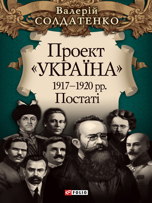 Title details for Проект «Україна». 1917—1920 рр. Постатi by Солдатенко, Валерій - Available